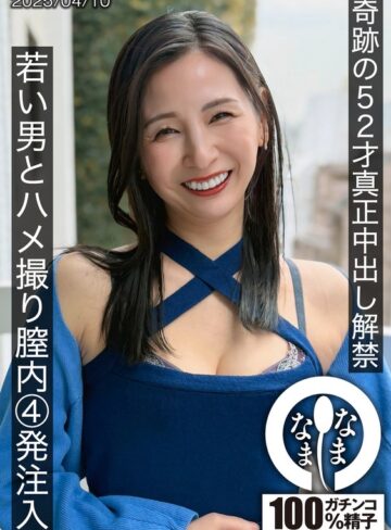 【抜けるAV】奇跡の52才真正中出し解禁 若い男とハメ撮り膣内4発注入 月野ゆりね｜1hnamh00022