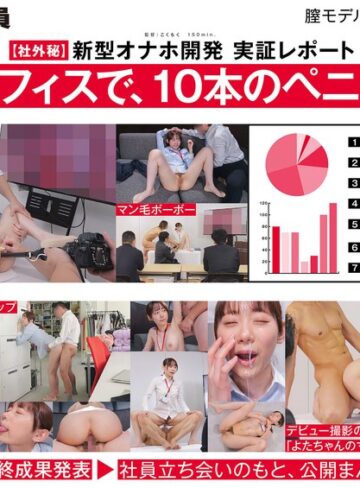 【抜けるAV】【ご報告】私のアソコ、名器らしいです。業務の合間に10本のペニスとオナホ開発 人事部 与田ひかげ｜1sdjs00357