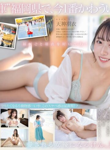 【抜けるAV】今、福岡で1番エロくて可愛い女の子を鮮度100％で産地直送！糸島生まれの地元愛溢れる次世代スター！ 天神羽衣 AV DEBUT｜1start00323