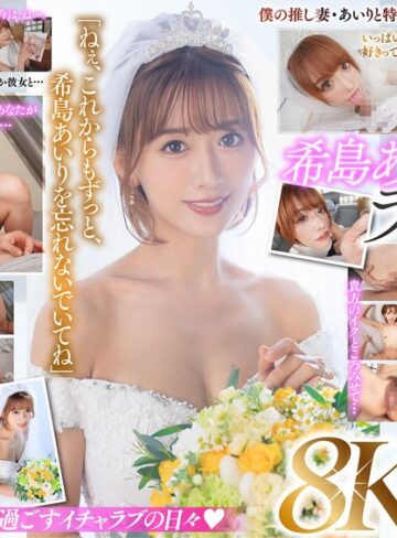【抜けるAV】【VR】ラストVR 希島あいり 「これからはずっと一緒だね」 推しだったあいりと結婚した僕 朝まで彼女と汗だく密着で 中出し種付けSEXに溺れた 夢のような新婚初夜｜juvr00233