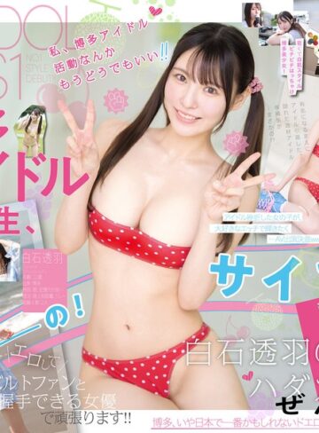 【抜けるAV】新人NO.1STYLE 幻の博多アイドル候補生 白石透羽 AVデビュー｜snos00208