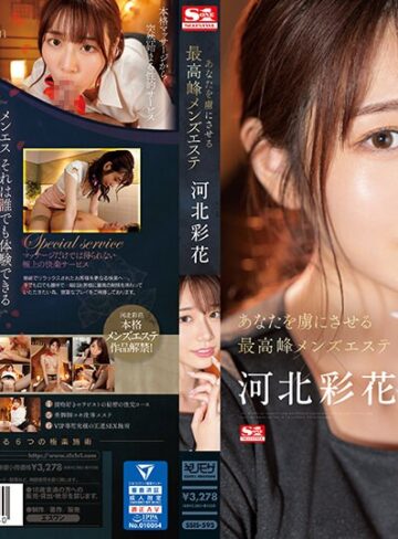 【抜けるAV】あなたを虜にさせる最高峰メンズエステ 河北彩花｜ssis00595