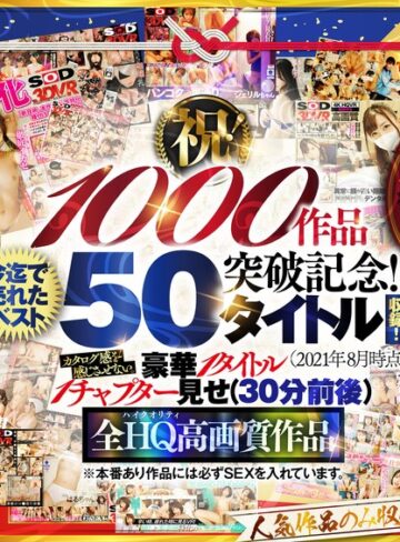 【抜けるAV】【VR】【超豪華 作品集】SODVR おかげさまで 1000 作品突破記念！ 最も売れたベスト 50 タイトル！1000 分以上！！フェチからいちゃラブまで VR 人気作品を完全網羅！ 他では見られない最新 VR 技術や特殊シチュエーションなど SODVRでしか体験できない VR が満載！…｜13dsvr01095