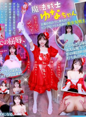 【抜けるAV】【VR】魔法戦士ゆなちゃんに毎回倒されてる敵のワイ。今回こそは、追い詰めて日頃の恨みをこの小さいカラダに全部ぶつけてやる！！｜13dsvr01965