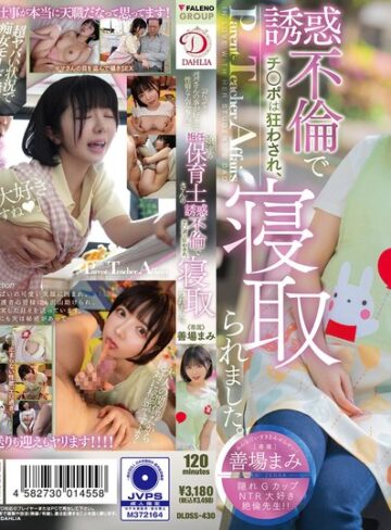 【抜けるAV】「だって…パパさんの事が好きな性癖なんだもん。」娘達の担任保育士さんの誘惑不倫でチ○ポは狂わされ、寝取られました。 善場まみ｜1dldss00430