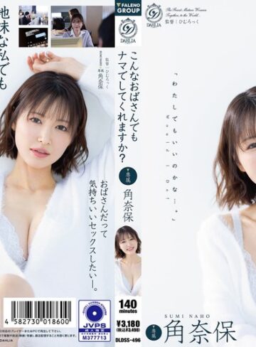 【抜けるAV】こんなおばさんでもナマでしてくれますか？ 角奈保｜1dldss00496