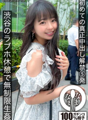 【抜けるAV】初めての真正中出し解禁5発 渋谷のラブホ休憩で無制限生姦｜1hnamh00004