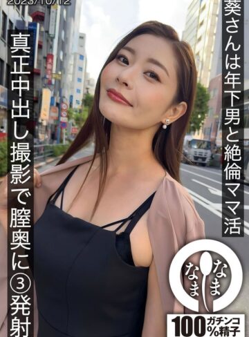 【抜けるAV】葵さんは年下男と絶倫ママ活 真正中出し撮影で膣奥に3発射｜1hnamh00009