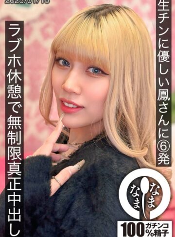 【抜けるAV】生チンに優しい鳳さんに6発 ラブホ休憩で無制限真正中出し 鳳カレン｜1hnamh00021