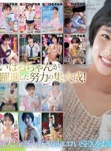 【抜けるAV】柴崎はる 初総集編！SOD女子社員からAVDEBUTを遂げた2年間の22タイトル22SEX豪華10時間スペシャル｜1sods00079