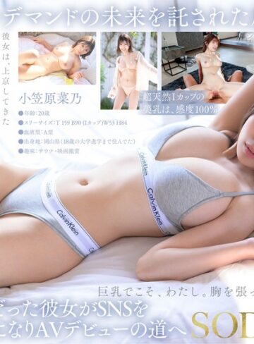 【抜けるAV】【特典版】Iカップ最強の黄金比美ボディ 新人グラビアアイドル AV DEBUT 小笠原菜乃｜1start00377v