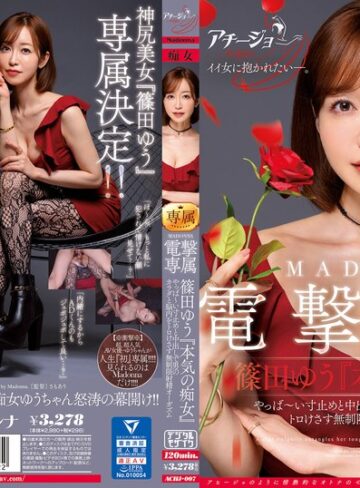 【抜けるAV】マドンナ×痴女特化 その名も『アチージョ』爆誕！！ MADONNA電撃専属 篠田ゆう『本気の痴女』 やっば～い寸止めと中出しで男のカラダと脳内をトロけさす無制限射精オーガズム｜achj00007