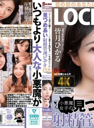 【抜けるAV】「キミのガマン顔ずーーーっと見ててあげる。」小悪魔女子の見つめあい射精管理ビデオ 皆月ひかる｜bagr00060