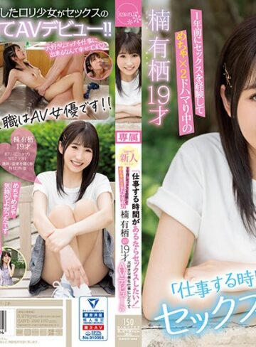 【抜けるAV】「仕事する時間があるならセックスしたい！」1年前にセックスを経験してめちゃ×2ドハマり中の楠有栖19才大好きな事を仕事にしたくてAVデビュー♪♪｜cawd00292