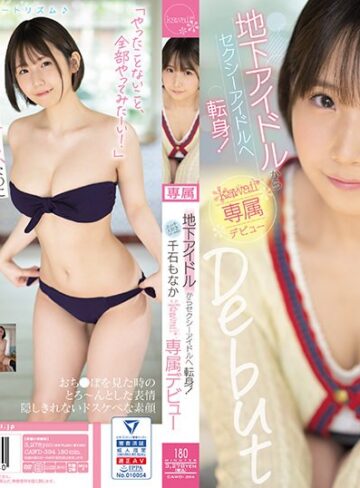 【抜けるAV】地下アイドルからセクシーアイドルへ転身！エッチ大好きスター候補生 千石もなか kawaii*専属デビュー｜cawd00394