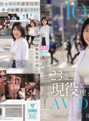 【抜けるAV】IQ140 科学のお姉さん 23歳、現役某有名理系T大生 AV DEBUT 完璧主義な大学院生が何もかも忘れてバカみたいに本能SEXでイカされまくった日 涼音るい｜cawd00840