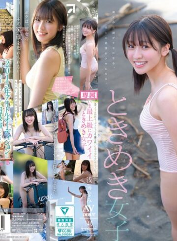【抜けるAV】某アイドル最終オーディションまで勝ち残った美少女をみつけちゃった！いま最上級にカワイイときめき女子 浅海なみ AV DEBUT｜cawd00952