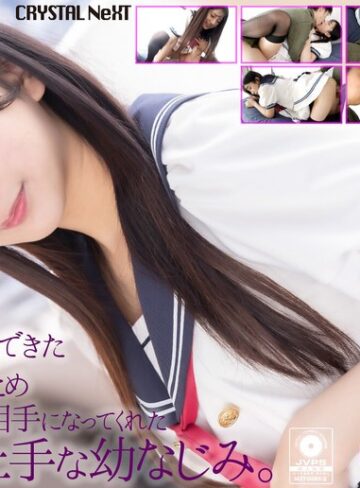 【抜けるAV】【4K】初めて彼女のできた童貞のボクのためセックスの練習相手になってくれたからかい上手な幼なじみ。 北岡果林｜crnx00205