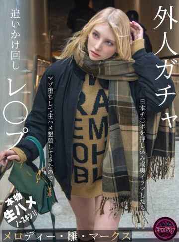【抜けるAV】外人ガチャ追いかけ回しレ〇プ 日本チ〇ポを押し込み喉奥イラマしたらマゾ堕ちして生ハメ懇願してきたので… メロディー・雛・マークス｜fjin00103b