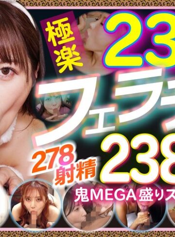 【抜けるAV】234人の極楽フェラチオで抜く！！278射精2388分の鬼MEGA盛りスペシャル｜gqhb00022