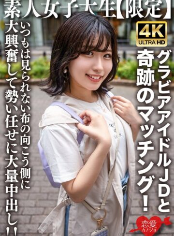 【抜けるAV】素人JD【限定】ゆずはちゃん20歳 ネットを中心にグラビアアイドル活動をしているJDちゃんと奇跡のマッチング！いつもは見られない布の向こう側に大興奮して勢い任せに大量中出し！！｜h_1472erofv00225