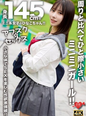 【抜けるAV】【アフスク☆セックス】身長145cmのミニ系女子のひなこちゃん！！周りと比べてひと際小さいミニミニガール！！小さな体でSEXを楽しむ性欲激強娘！！｜h_1472erofv00297