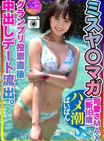 【抜けるAV】【ミスヤ○マガ流出】可愛さMAX（新18歳） グランプリ投票直後に 彼ピとデート流出 ハメ撮り中出し ぱいぱんまんこ 個人撮影【取り扱い注意】｜h_1472instv00203