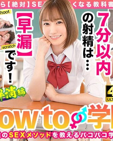 【抜けるAV】How to学園 観たら【絶対】SEXが上手くなる教科書AV 【早漏解消編】 若宮穂乃｜h_1660bare00006
