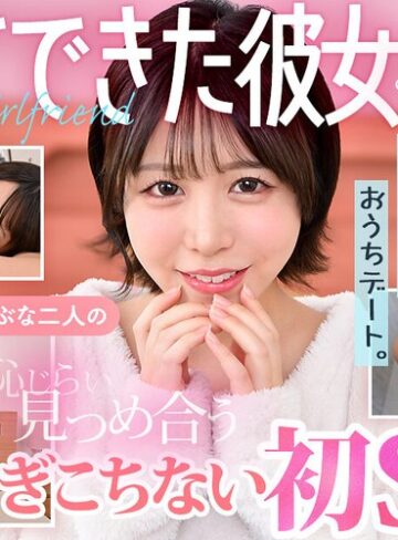 【抜けるAV】【VR】初めてできた彼女とボクの自宅でおうちデート。うぶな二人の恥じらい見つめ合うぎこちない初SEX 柏木こなつ｜h_1711devr00037