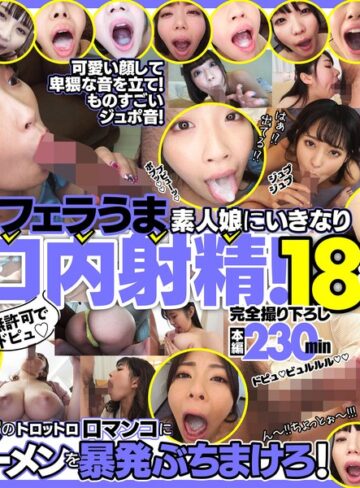【抜けるAV】無許可でドピュ！フェラうま素人娘にいきなり口内射精！18名｜h_1721fkaw00001