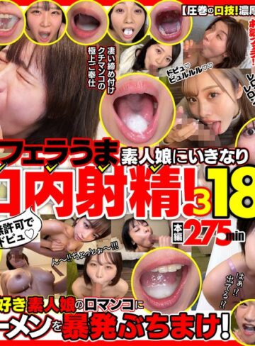 【抜けるAV】無許可でドピュ！フェラうま素人娘にいきなり口内射精！3 18名｜h_1721fkaw00003