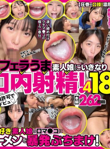 【抜けるAV】無許可でドピュ！フェラうま素人娘にいきなり口内射精！4 18名｜h_1721fkaw00004