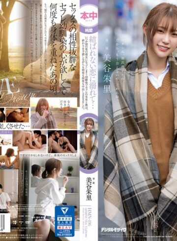 【抜けるAV】結ばれない恋に溺れて…いつか別の男の彼女になってしまう幼馴染でセフレの朱里と僕は、終わりを予感しながらも何度も何度も中出しSEXをした。 美谷朱里｜hmn00196