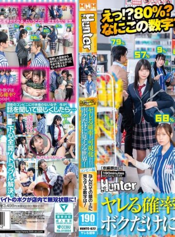 【抜けるAV】えっ！？80％？なにこの数字？ヤレる確率が可視化されてボクだけに見える世界！コンビニ編 なんだその頭の上に見えてる数字は！｜huntc00622