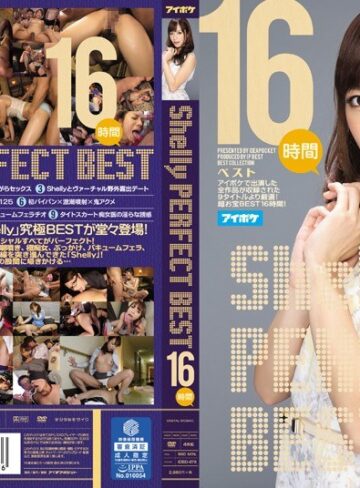 【抜けるAV】Shelly PERFECT BEST 16時間｜idbd00678