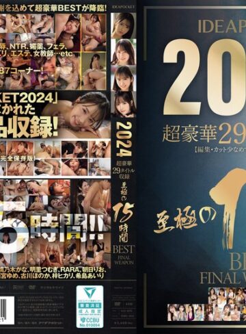 【抜けるAV】IDEAPOCKET 2024 超豪華29タイトル収録 至極の15時間BEST FINAL WEAPON｜idbd00953