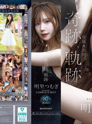 【抜けるAV】明里つむぎ 専属8年間の奇跡、軌跡 IDEAPOCKET COMPLETE BEST 全87作品 46時間 12枚組｜ipok00008