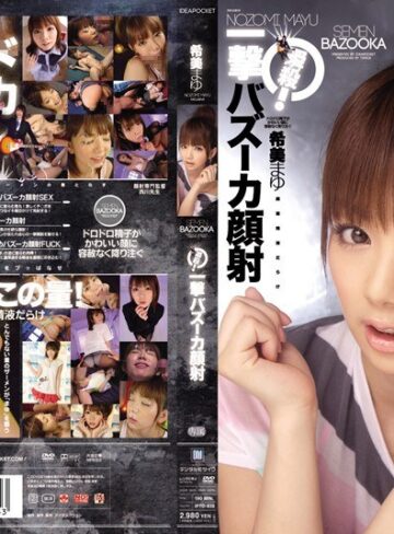 【抜けるAV】瞬殺！一撃バズーカ顔射 希美まゆ｜iptd00638