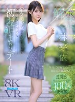 【抜けるAV】【VR】VR IMPRESSION 林芽依VR解禁 本当に存在した…！！神秘的、可憐、幻想的…ハーフ美少女の世界に引き込まれるファンタジックな初お泊まりデート｜ipvr00385