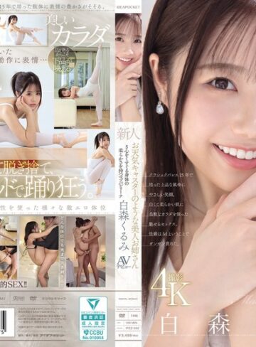 【抜けるAV】新人 お天気キャスターのような美人お姉さん S心をくすぐる身体の柔らかさを持つマゾバレリーナ 白森くるみAVデビュー｜ipzz00592