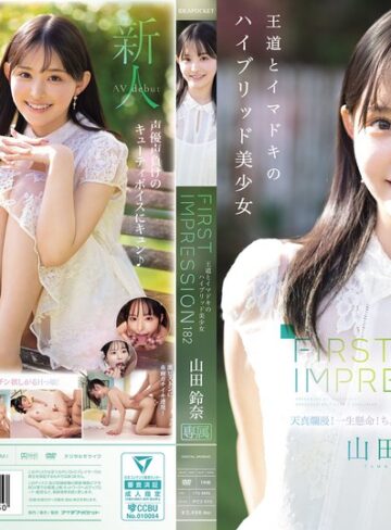 【抜けるAV】FIRST IMPRESSION 182 王道とイマドキのハイブリッド美少女 山田鈴奈｜ipzz00610