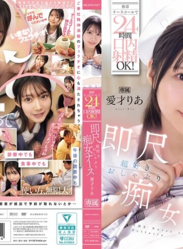 【抜けるAV】携帯ナースコールで24時間口内射精OK！ 即尺超好きおしゃぶり痴女ナース 愛才りあ｜ipzz00613