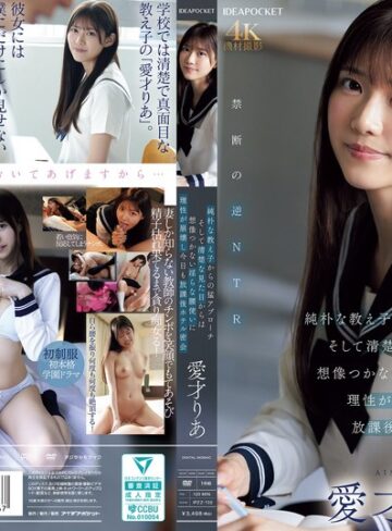 【抜けるAV】純朴な教え子からの猛アプローチ そして清楚な見た目からは想像つかない淫らな腰使いに理性が崩壊し今日も放課後ホテル密会 愛才りあ｜ipzz00722