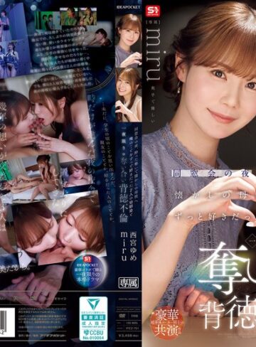 【抜けるAV】同窓会の夜、酔った勢いで懐かしの母校へ 俺のことをずっと好きだった2人の幼馴染と 一夜限りの奪い合い背徳不倫 西宮ゆめ miru｜ipzz00751