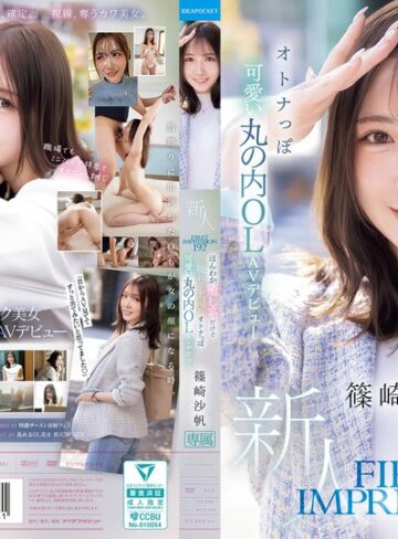 【抜けるAV】FIRST IMPRESSION 192 ほんわか癒し系だけど頼れる上司のオトナっぽ可愛い丸の内OL AVデビュー 篠崎沙帆｜ipzz00849