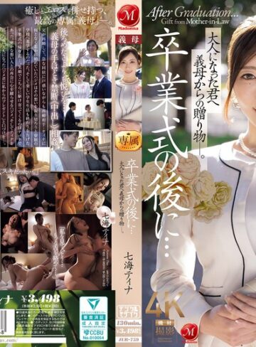 【抜けるAV】卒業式の後に…大人になった君へ義母からの贈り物―。 七海ティナ｜jur00759