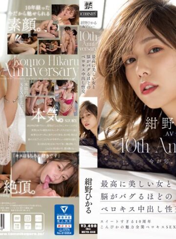 【抜けるAV】紺野ひかるAVデビュー10th Anniversary 最高に美しい女と脳がバグるほどのベロキス中出し性交｜meyd00848