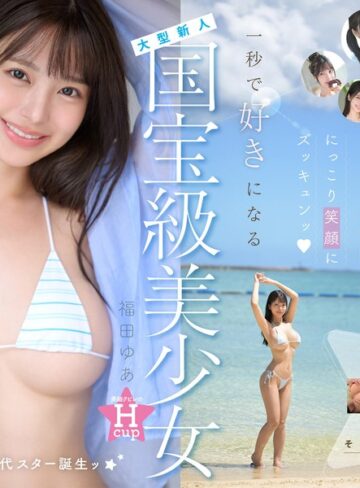 【抜けるAV】国宝級美少女 Hcup最強笑顔プリンセス そして、エッロい。大型新人 AV DEBUT MOODYZ創立25周年記念 福田ゆあ｜mida00438