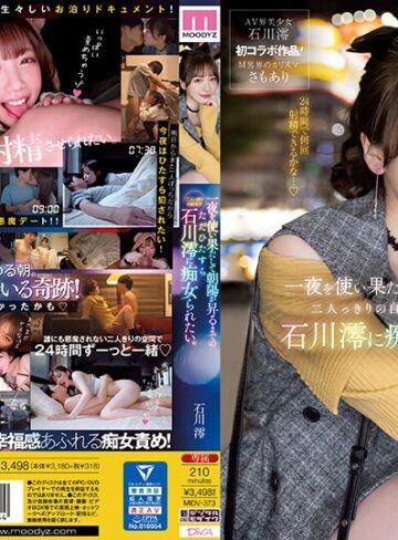 【抜けるAV】一夜を使い果たして朝陽が昇るまでの二人っきりの自宅でただひたすら石川澪に痴女られたい。｜midv00373