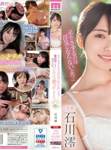 【抜けるAV】「手でさするのは浮気にならないよ？」三連泊した宿場で彼女の妹の小悪魔手コキに擦り堕ち13発射精して寝取られたボク 石川澪｜midv00547